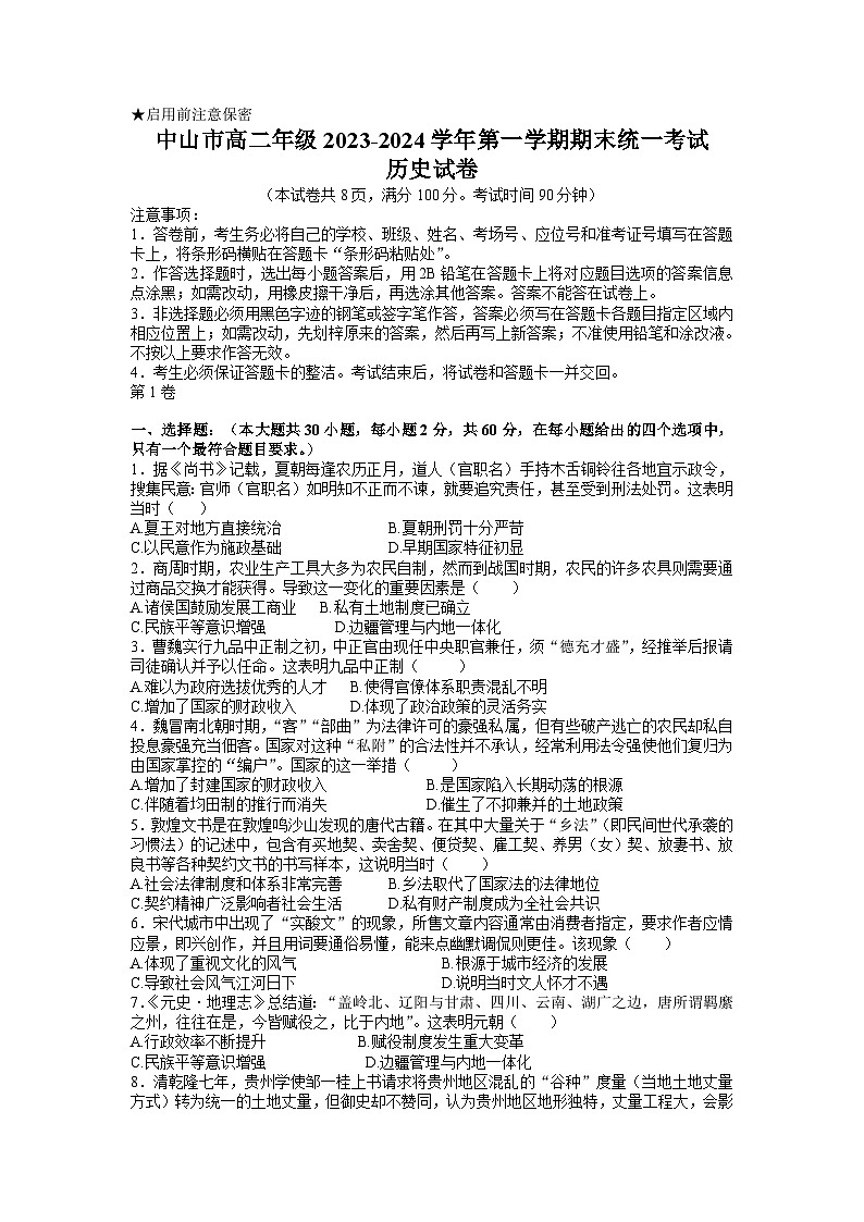 2023-2024学年广东省中山市高二第一学期期末考试历史试题含答案01