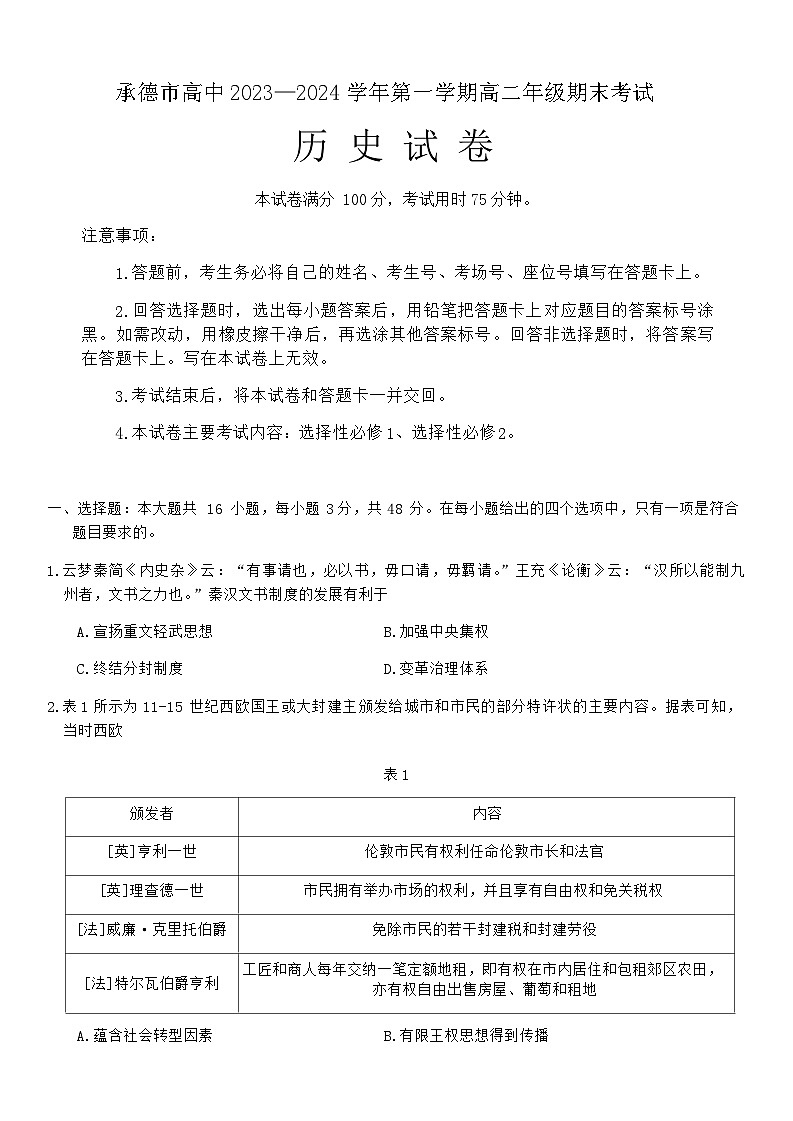 2023-2024学年河北省承德市高二上学期期末考试历史试题含答案01