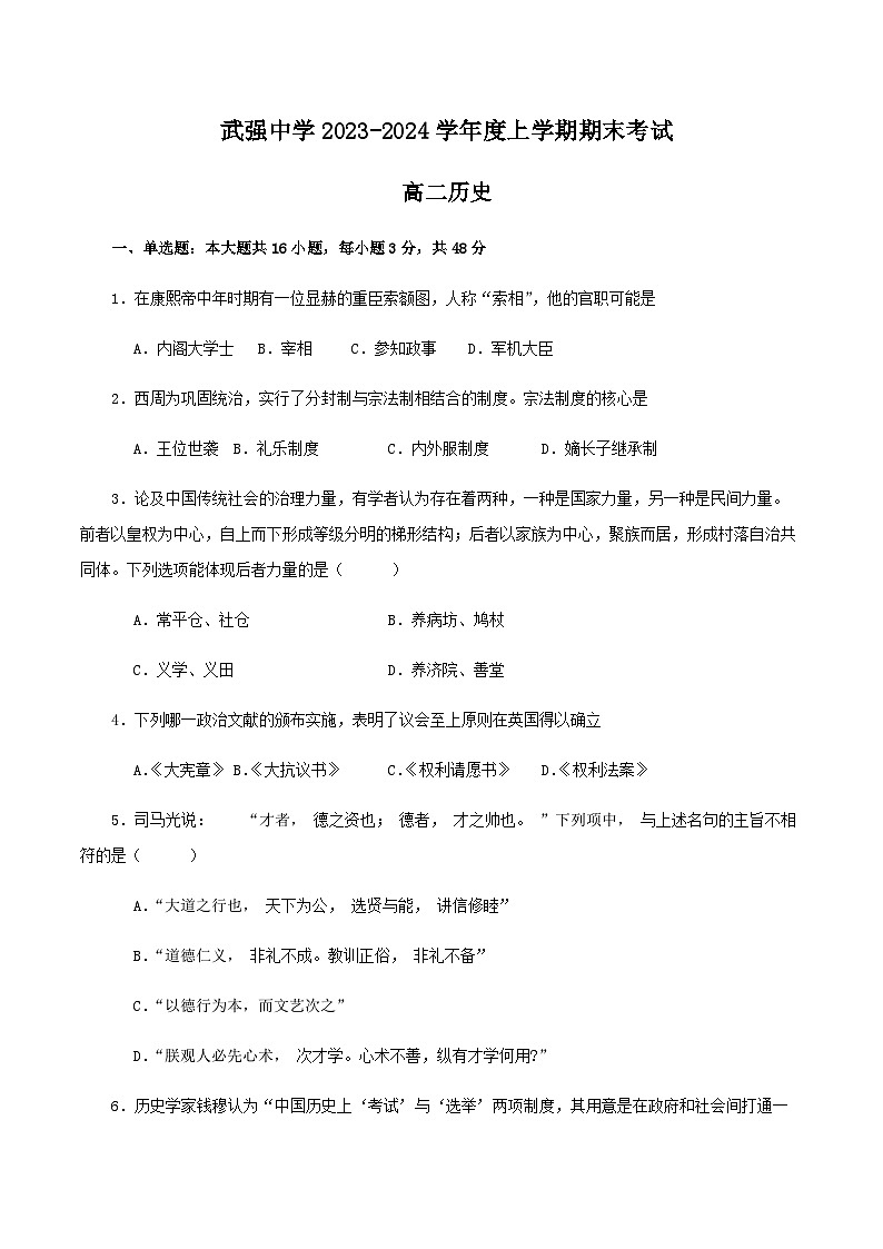 2023-2024学年河北省衡水市武强中学高二上学期期末考试历史试题含答案01