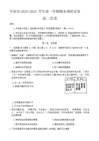 2023-2024学年河南省开封市等两地高二上学期期末调研历史试题含答案