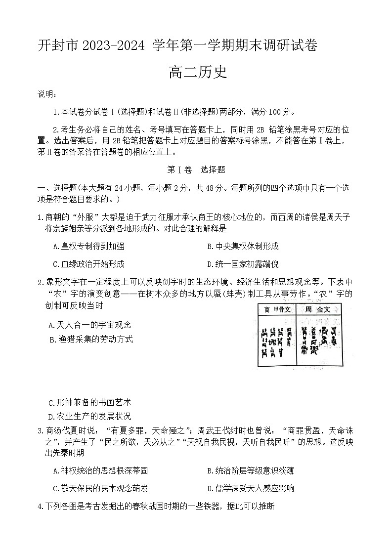 2023-2024学年河南省开封市等两地高二上学期期末调研历史试题含答案01