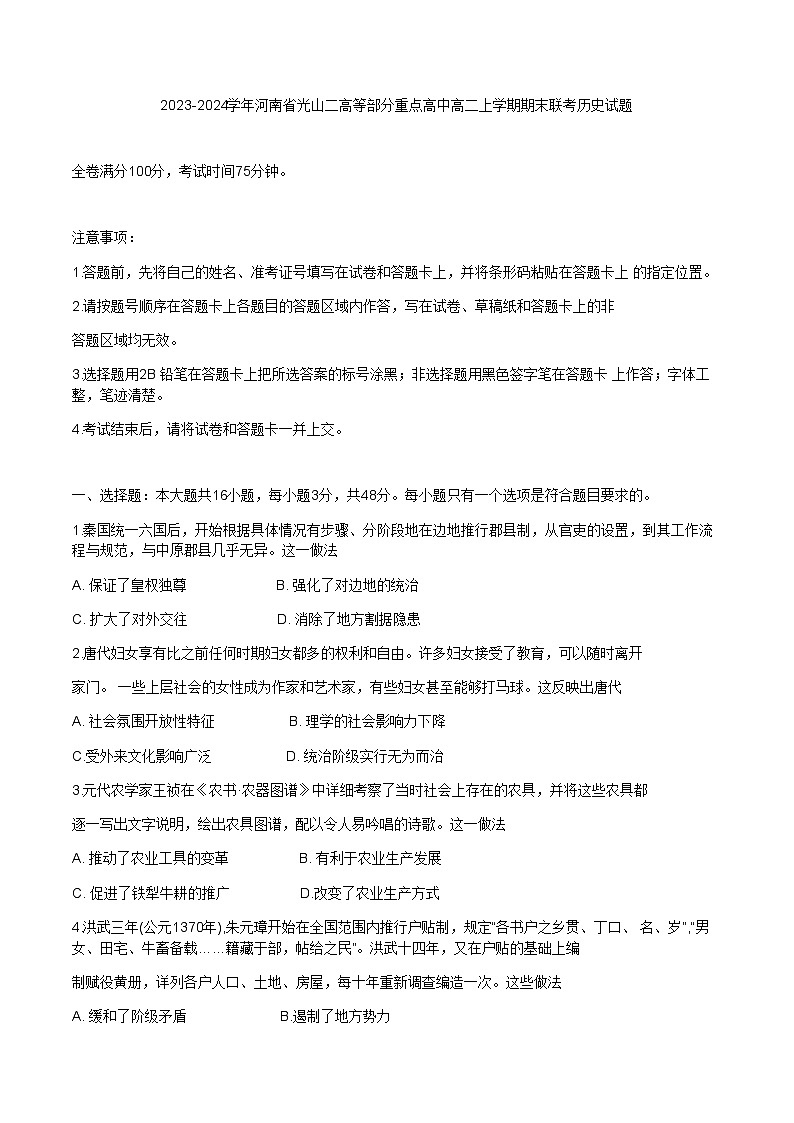 2023-2024学年河南省光山二高等部分重点高中高二上学期期末联考历史试题解析版01