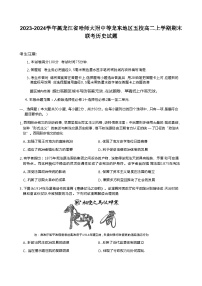 2023-2024学年黑龙江省哈师大附中等龙东地区五校高二上学期期末联考历史试题含答案