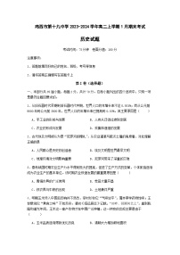 2023-2024学年黑龙江省鸡西市第十九中学高二上学期期末考试历史试题含解析