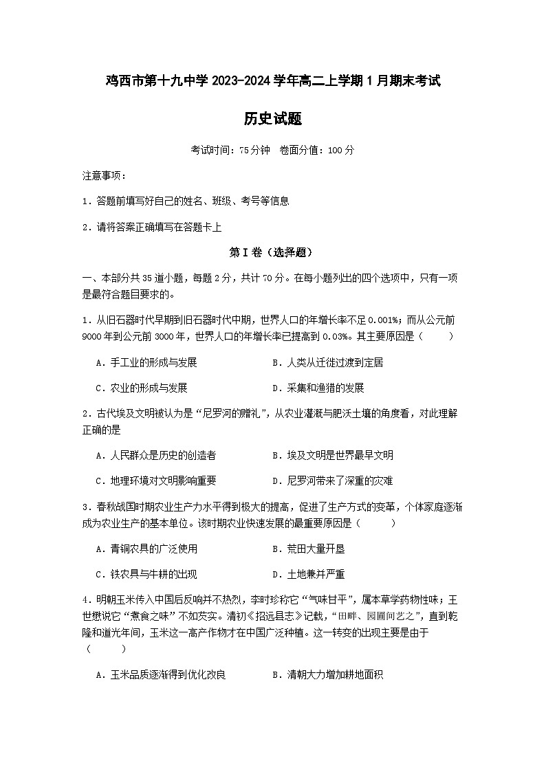 2023-2024学年黑龙江省鸡西市第十九中学高二上学期期末考试历史试题含解析01
