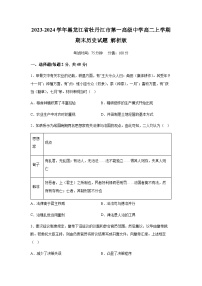 2023-2024学年黑龙江省牡丹江市第一高级中学高二上学期期末历史试题含解析