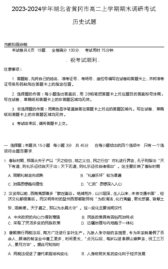 2023-2024学年湖北省黄冈市高二上学期期末调研考试历史试题含答案第1页