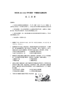 2023-2024学年湖南省岳阳市华容县高二上学期期末考试历史试题含答案