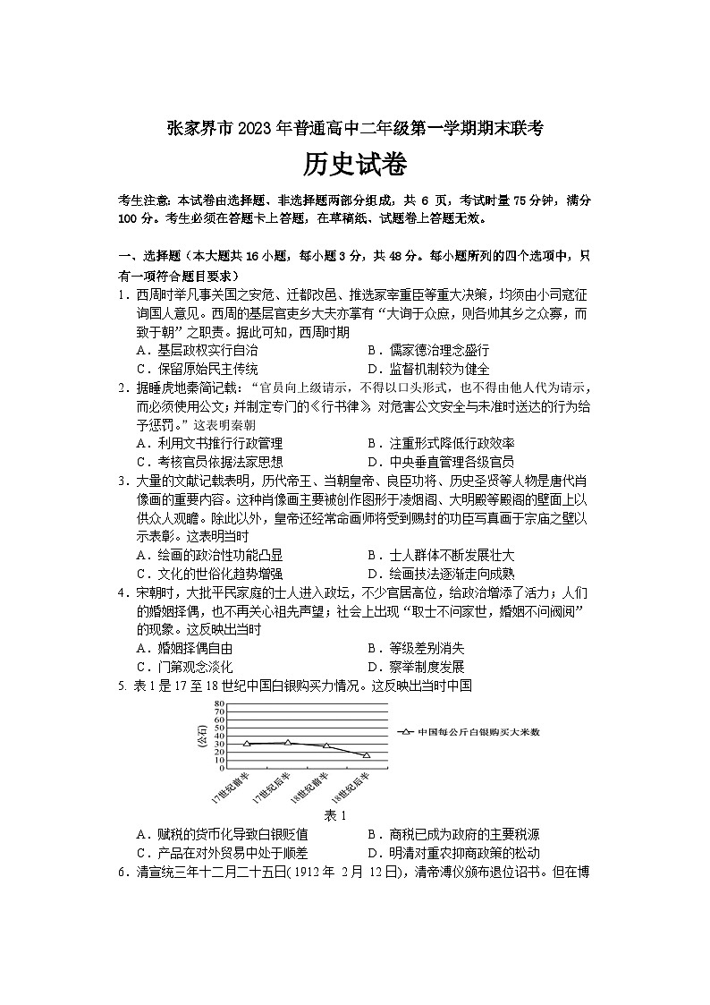 2023-2024学年湖南省张家界市普通高中二年级第一学期期末联考历史试题含答案第1页