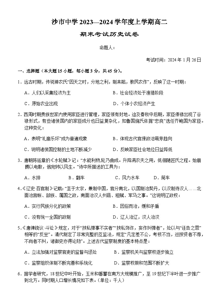 2023-2024学年湖北省沙市中学高二上学期期末考试历史试题含答案01