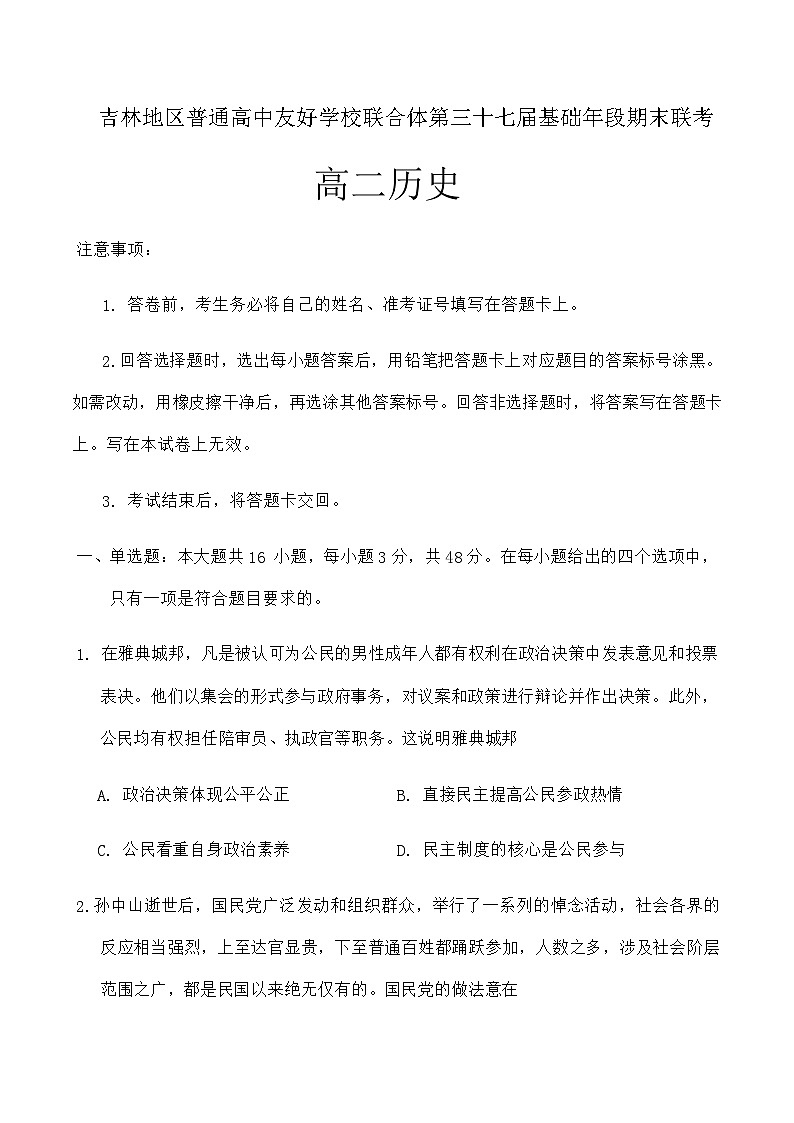 2023-2024学年吉林省普通高中友好学校联合体高二上学期第三十七届基础年段期末联考试题历史含解析01