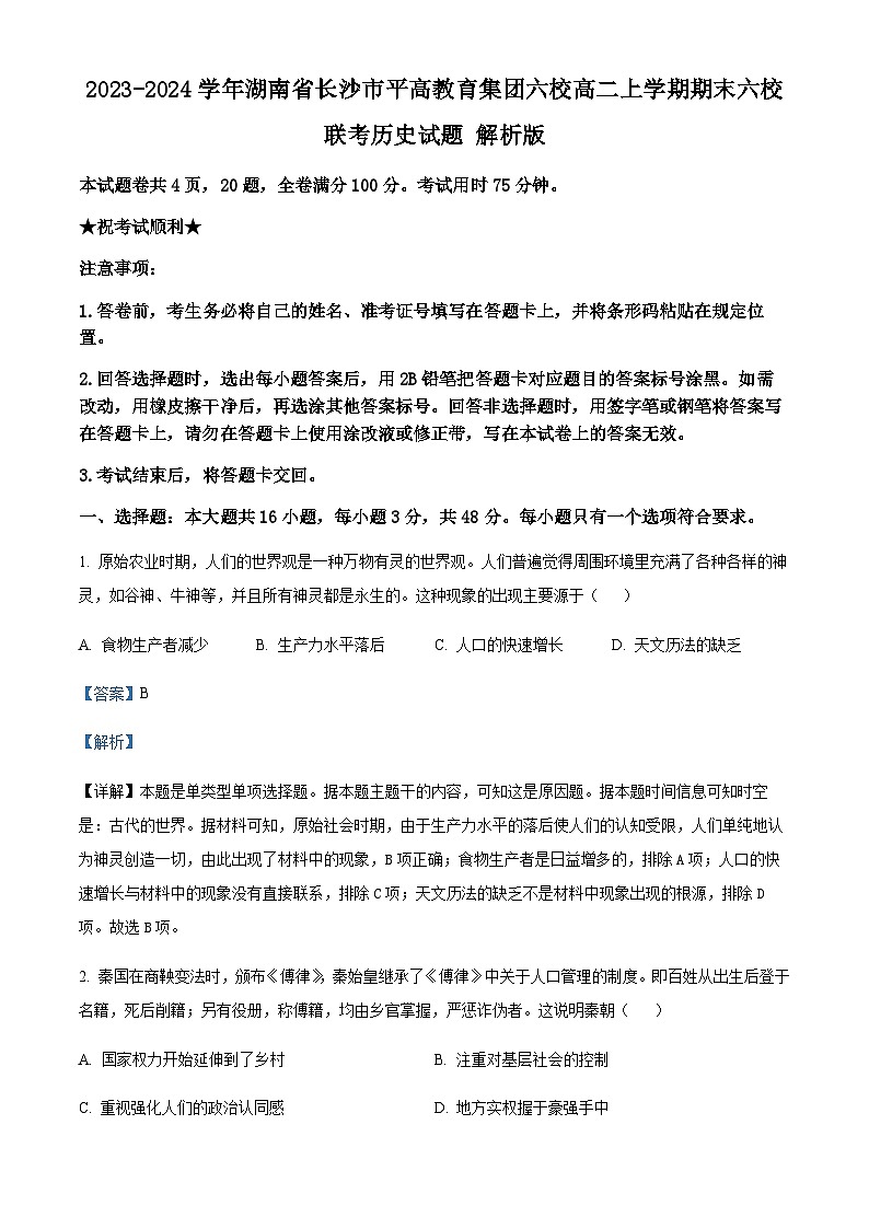 2023-2024学年湖南省长沙市平高教育集团六校高二上学期期末六校联考历史试题解析版第1页