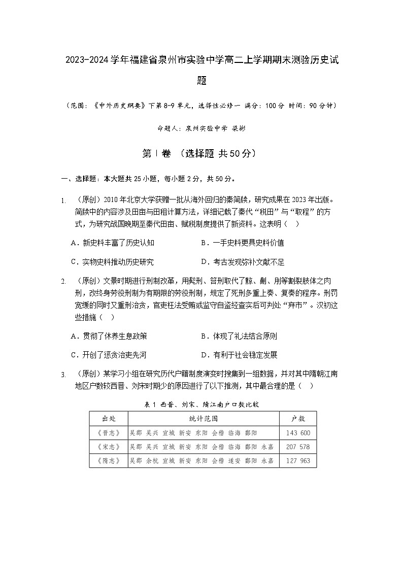 2023-2024学年福建省泉州市实验中学高二上学期期末测验历史试题含答案第1页