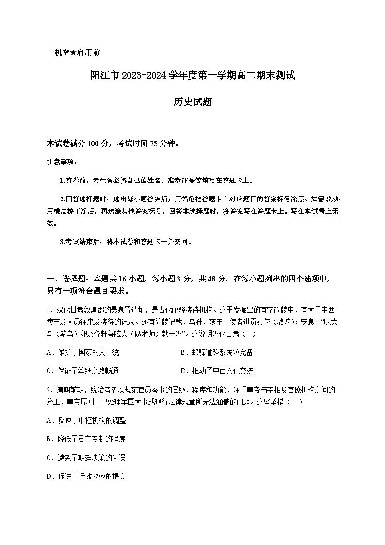 2023-2024学年广东省阳江市高二上学期期末测试历史试题含答案第1页