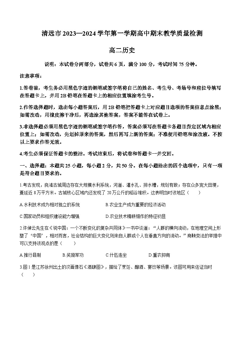 2023-2024学年广东省清远市高二上学期期末教学质量检测历史试题含答案第1页
