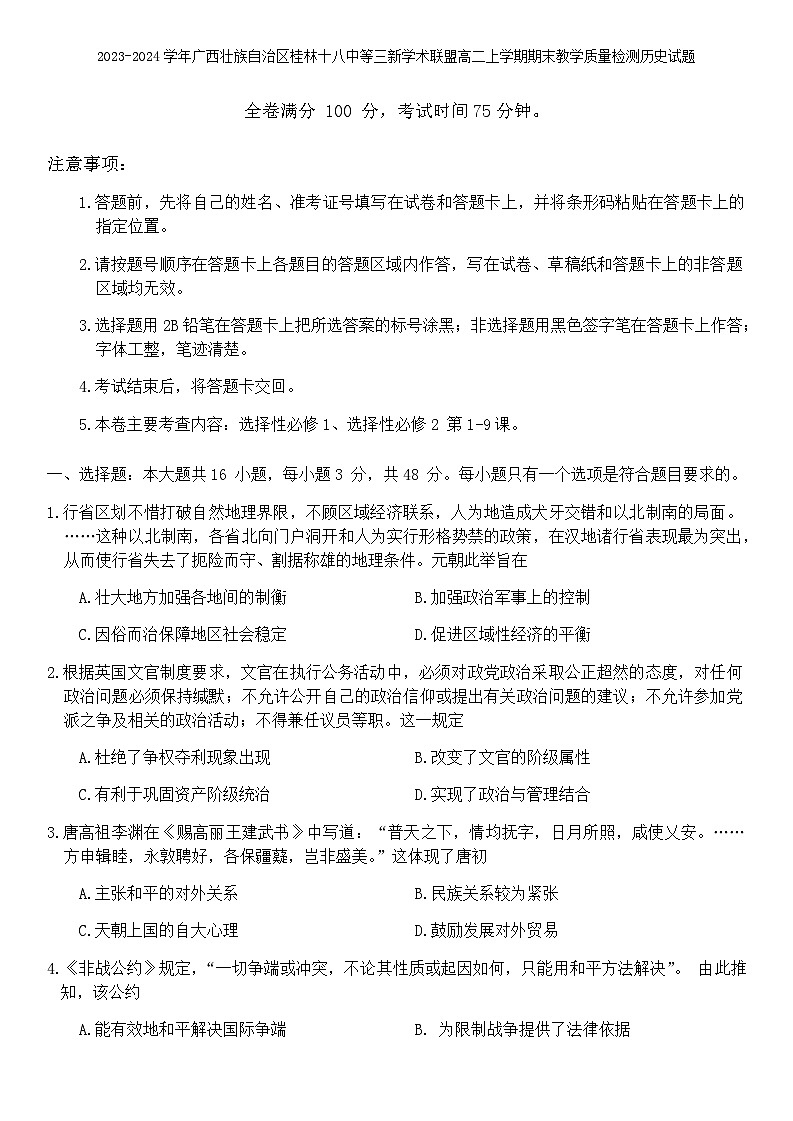 2023-2024学年广西壮族自治区桂林十八中等三新学术联盟高二上学期期末教学质量检测历史试题含答案第1页
