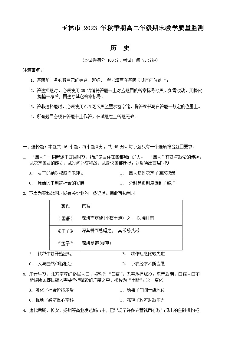 2023-2024学年广西壮族自治区玉林市高二上学期期末教学质量监测历史试题含答案01