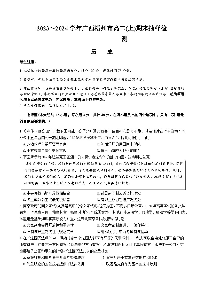 2023-2024学年广西梧州市高二第一学期期末抽样检测历史试题含答案01
