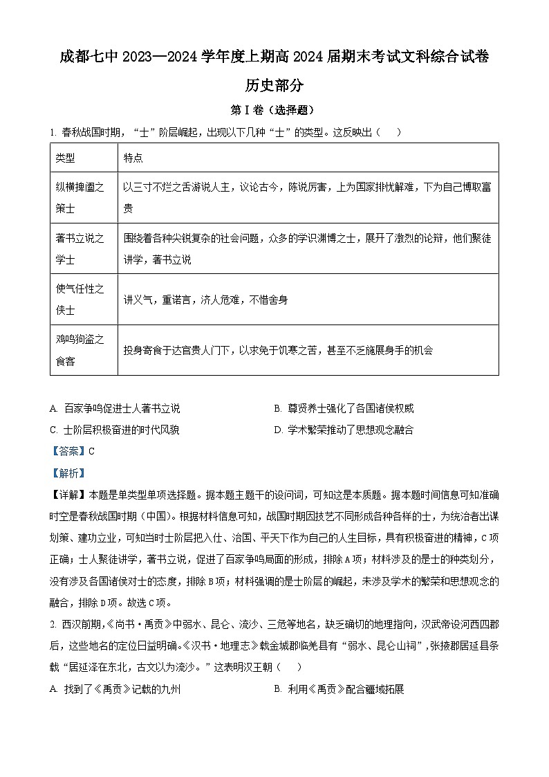04， 四川省成都市武侯区某校2023-2024学年高三上学期期末考试文综历史试卷第1页