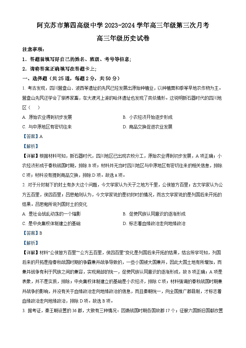 05，新疆维吾尔自治区阿克苏市第四高级中学2024届高三年级上学期第三次月考历史试题第1页