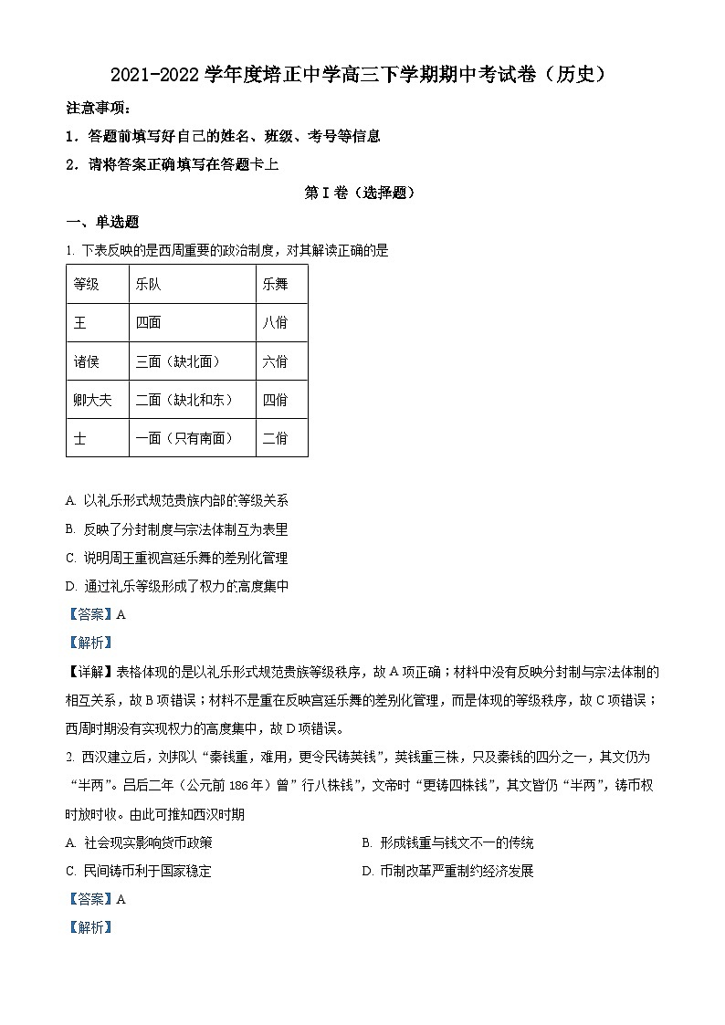07，广东省广州市培正中学2022届高三下学期期中历史试题第1页