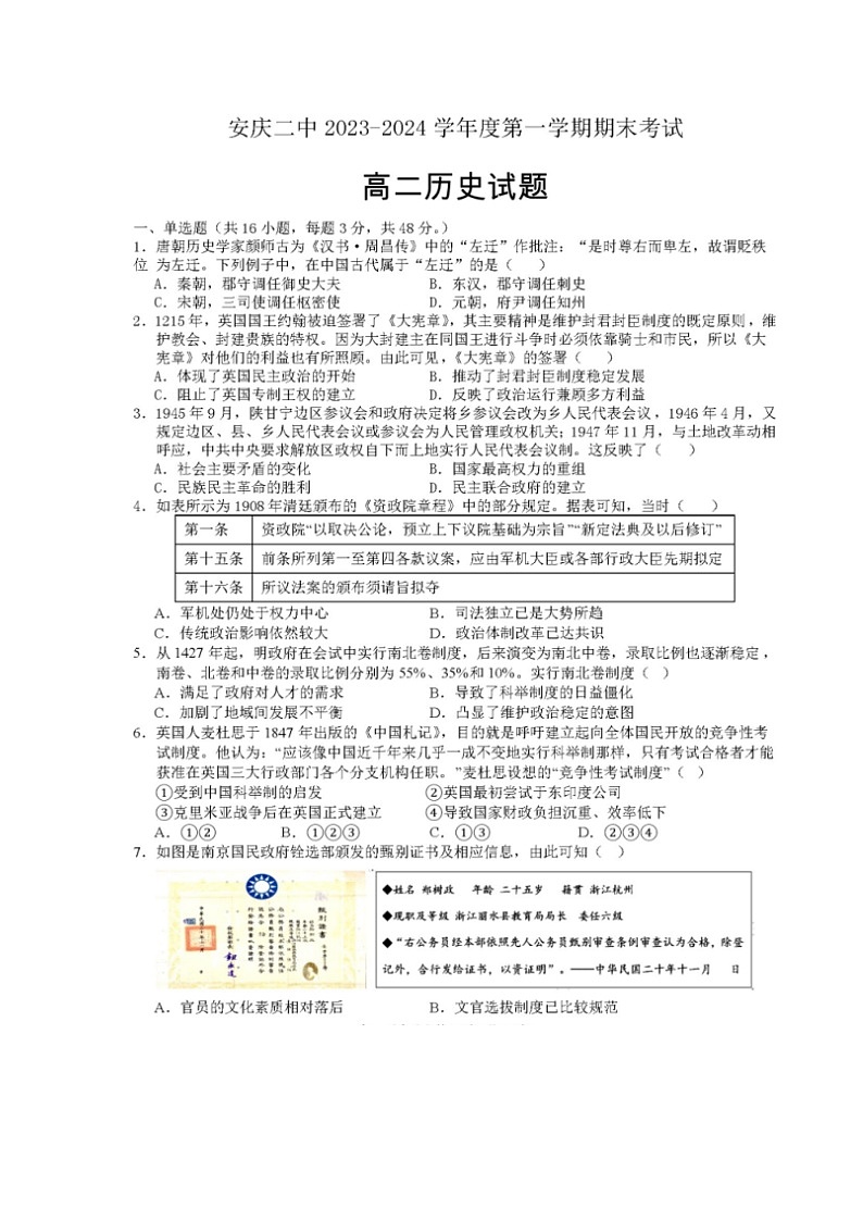 08，安徽省安庆市第二中学2023-2024学年高二上学期期末考试历史试题第1页