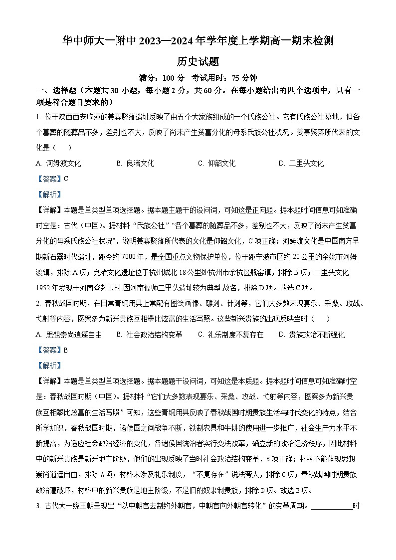 14，湖北省武汉市华中师范大学第一附属中学2023-2024学年高一上学期期末检测历史试题01