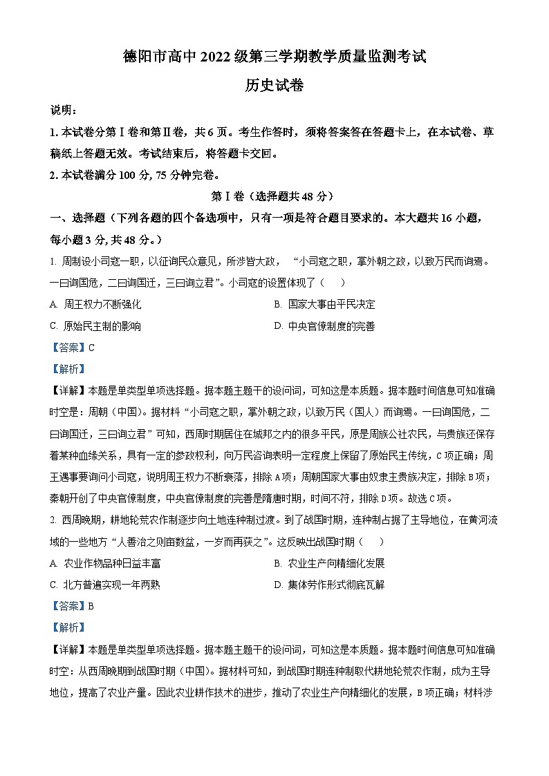 16，四川省德阳市2023-2024学年高二上学期期末考试历史试题第1页