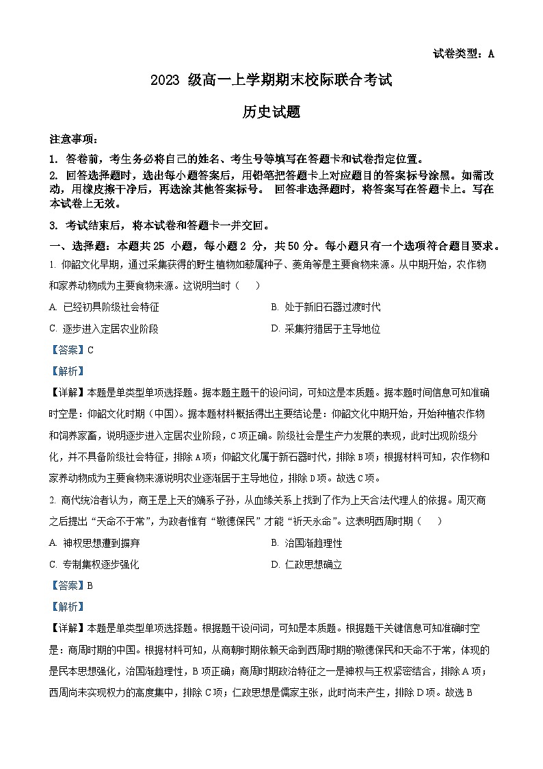 18，山东省日照市校际联考2023-2024学年高一上学期期末考试历史试题第1页
