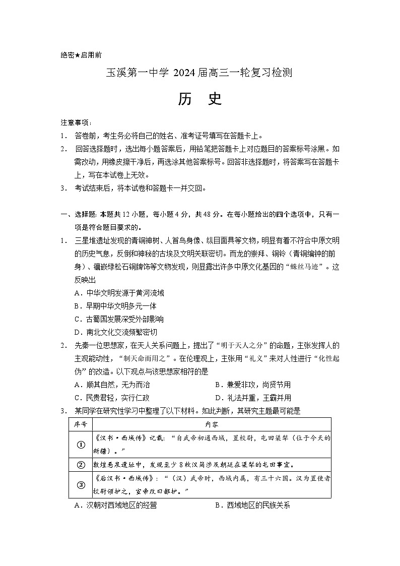 21，2024届云南省玉溪第一中学高三上学期一轮复习模拟预测历史试题第1页