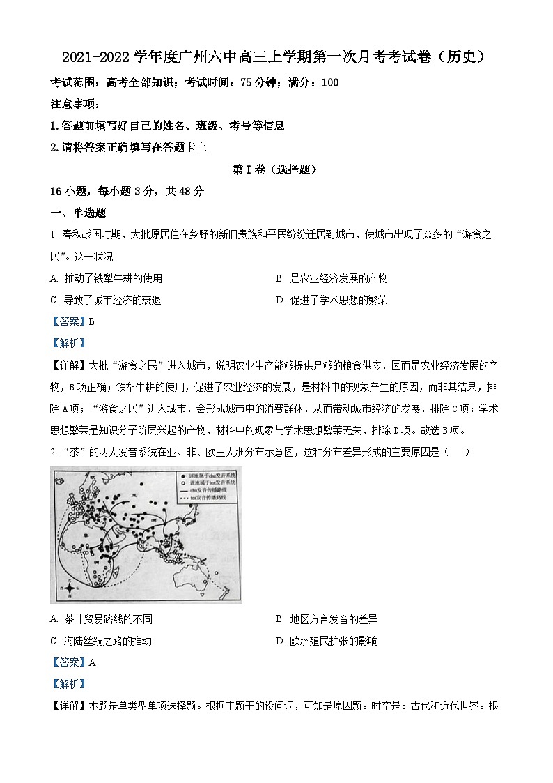 23，广东省广州市第六中学2022届高三上学期第一次月考历史试题01