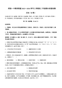 2023-2024学年云南省昭通市第一中学教研联盟高二上学期期末质量检测（B卷）历史试题含答案