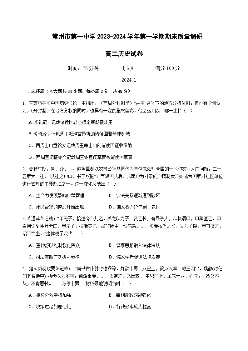 2023-2024学年江苏省常州市第一中学高二上学期期末质量调研历史试题含答案01