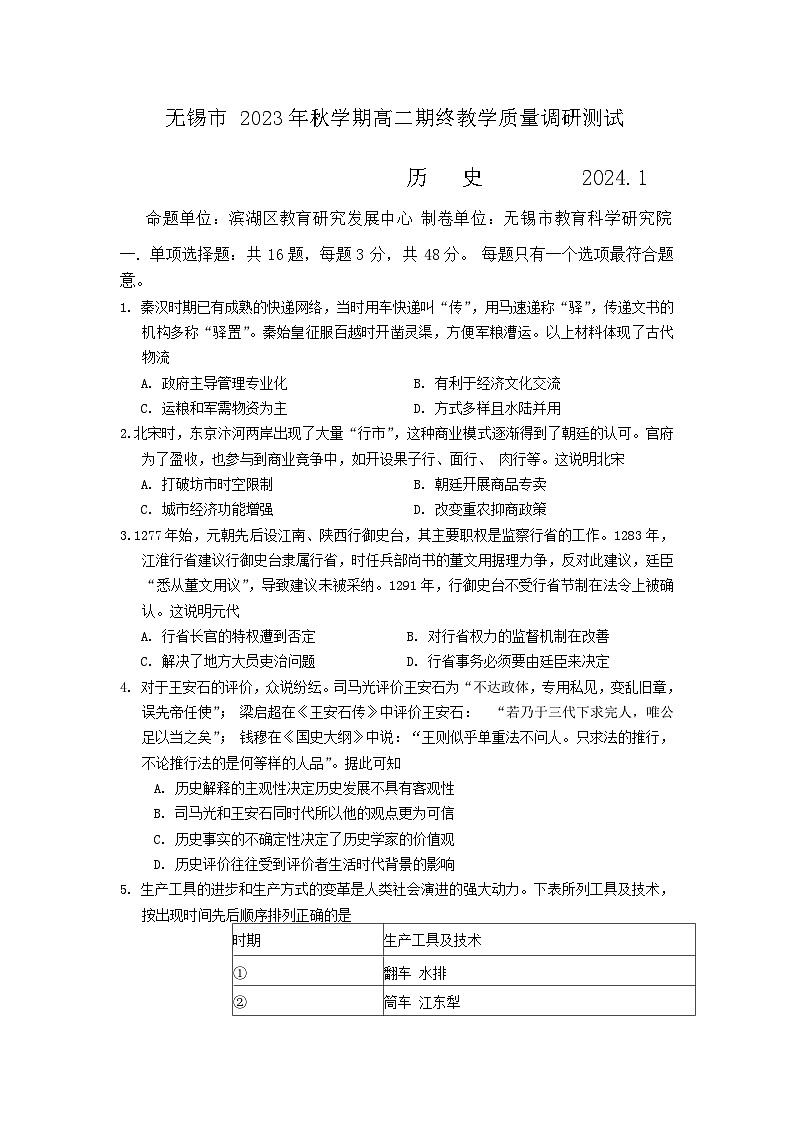 2023-2024学年江苏省无锡市高二第一学期末教学质量调研测试历史试题含答案01