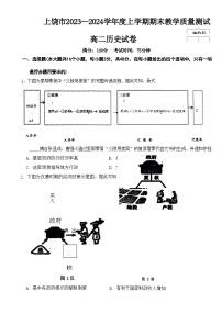 2023-2024学年江西省上饶市高二上学期期末教学质量测试历史试题含答案