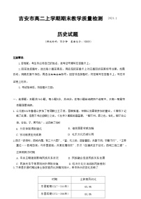 2023-2024学年江西省吉安市高二上学期期末教学质量检测历史试题含解析