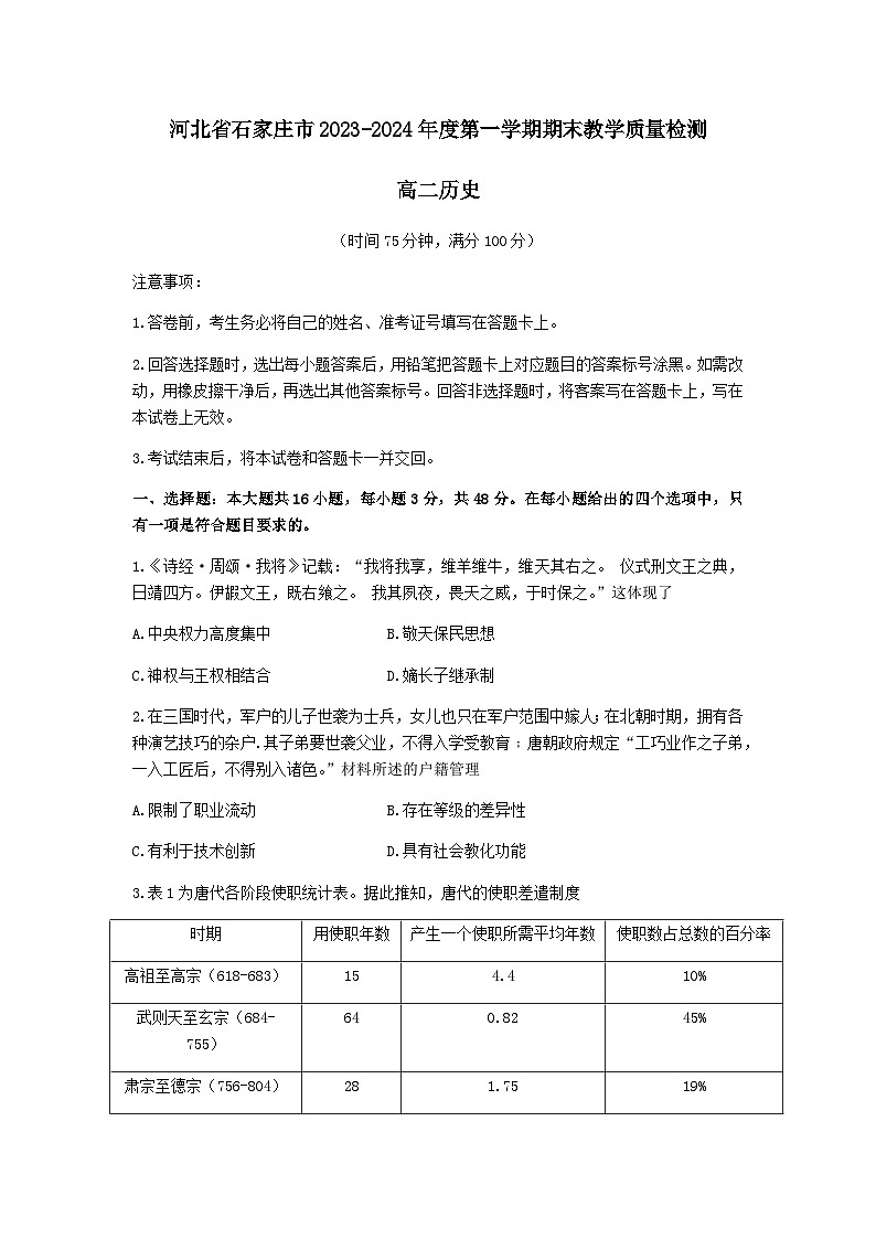 2023-2024学年河北省石家庄市高二第一学期期末教学质量检测历史试题含答案01