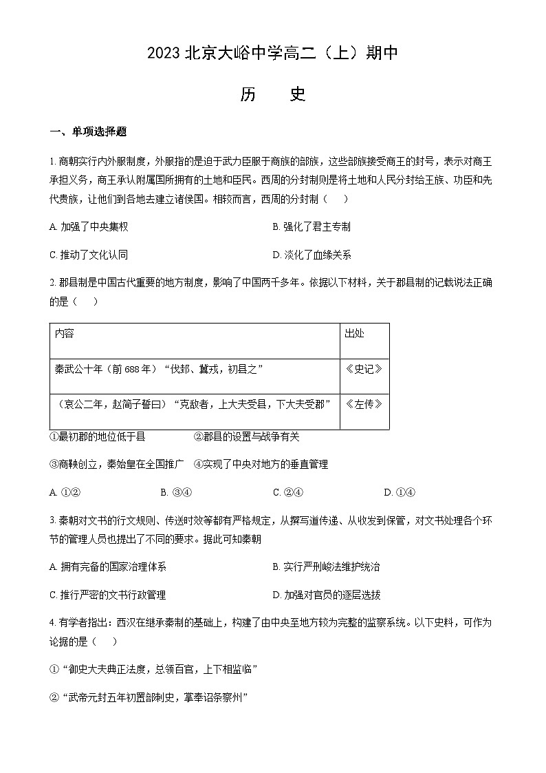 2023-2024学年北京市大峪中学高二上学期期中考试历史试题解析版01