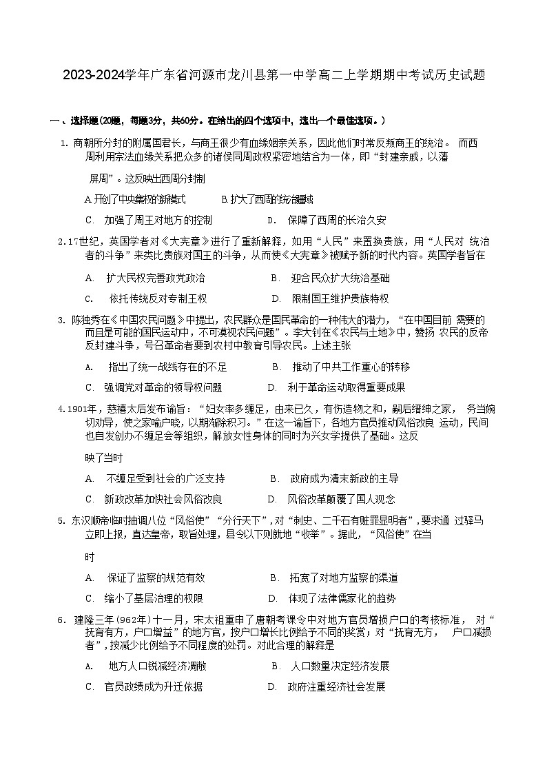 2023-2024学年广东省河源市龙川县第一中学高二上学期期中考试历史试题含答案第1页