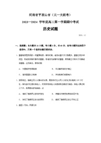 2023-2024学年河南省平顶山市（天一大联考）高二第一学期期中考试历史试题含答案