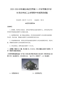 2023-2024学年湖北省武汉市第十一中学等重点中学5G联合体高二上学期期中考试历史试题含答案