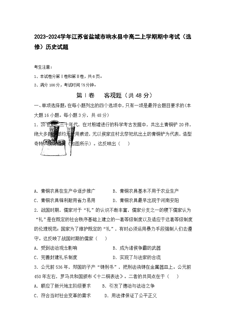 2023-2024学年江苏省盐城市响水县中高二上学期期中考试（选修）历史试题含答案第1页