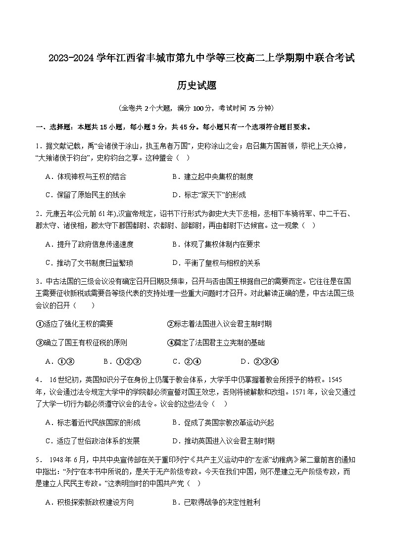 2023-2024学年江西省丰城市第九中学等三校高二上学期期中联合考试历史试题含解析01