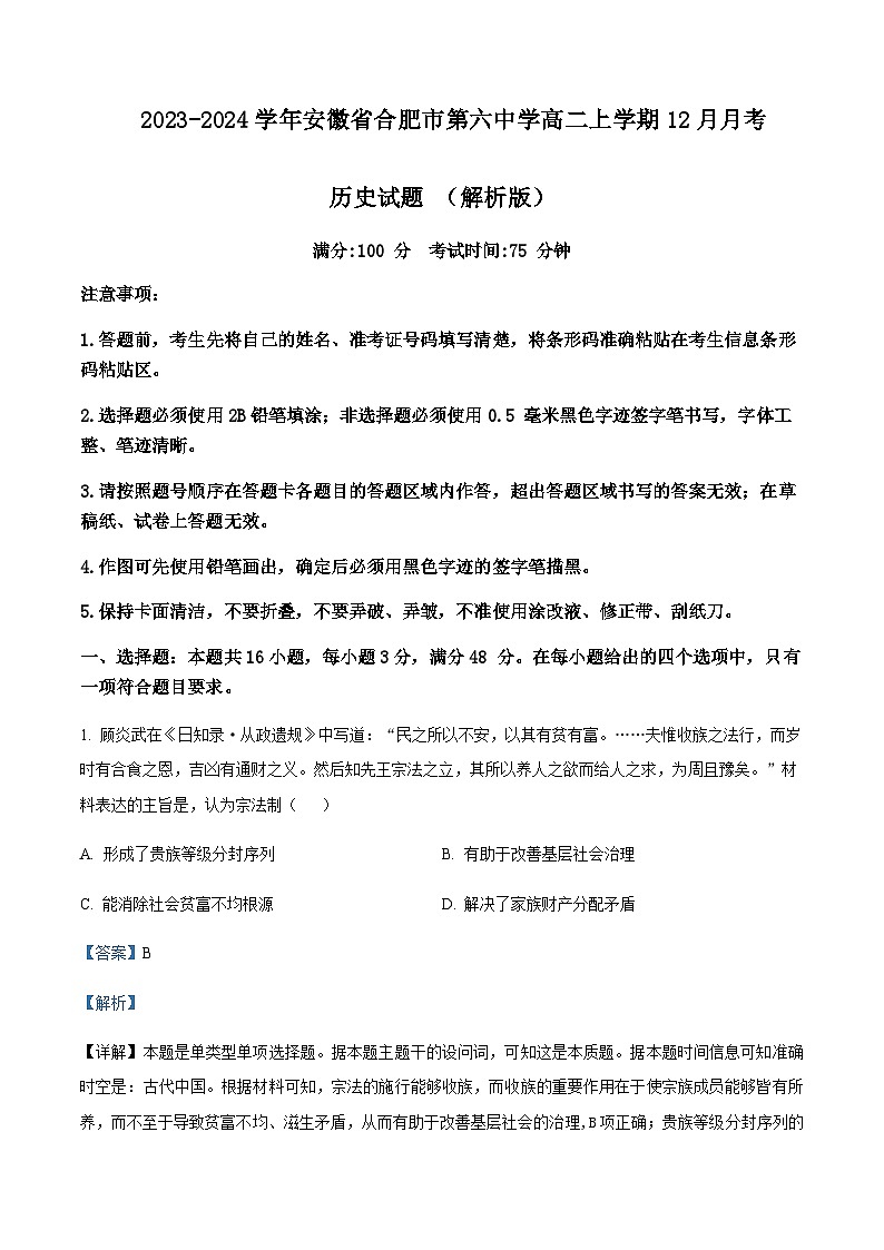2023-2024学年安徽省合肥市第六中学高二上学期12月月考历史试题含解析第1页