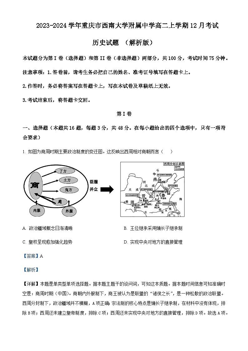 2023-2024学年重庆市西南大学附属中学高二上学期12月考试历史试题含解析01