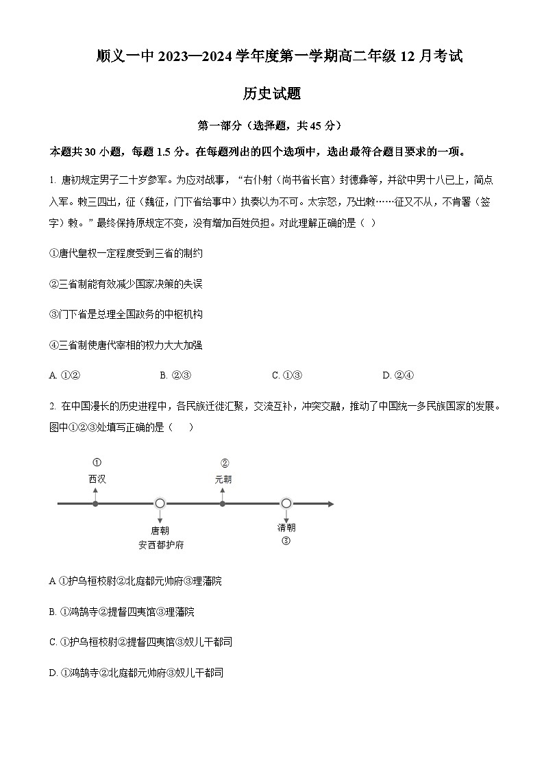 2023-2024学年北京市顺义区第一中学高二上学期12月月考试题历史解析版第1页