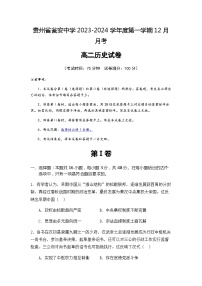 2023-2024学年贵州省瓮安中学高二上学期12月月考历史试题含答案