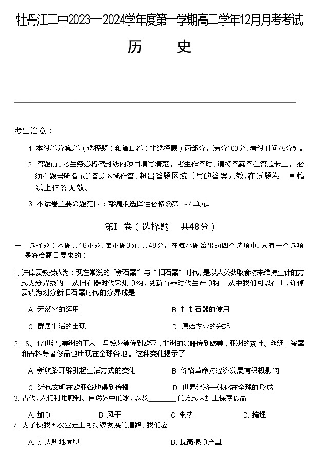 2023-2024学年黑龙江省牡丹江市第二高级中学高二上学期12月月考试题历史含答案01