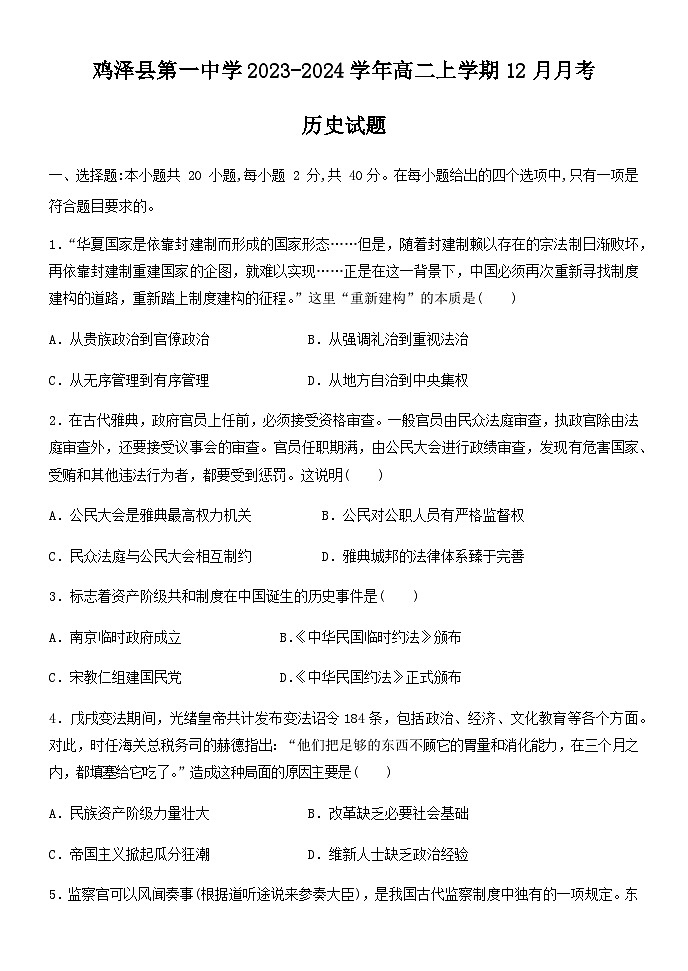 2023-2024学年河北省邯郸市鸡泽县第一中学高二上学期12月月考历史试题含答案01