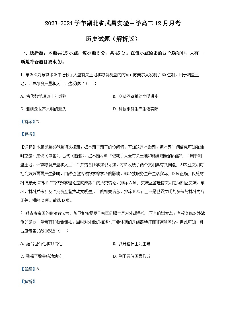 2023-2024学年湖北省武昌实验中学高二12月月考历史试题含解析第1页